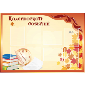 Стенд настенный для кабинета Калейдоскоп событий (оранжевый) купить в Кирово-Чепецке